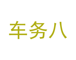 车务八 商标图样