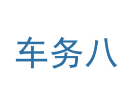 车务八 商标图样