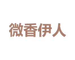 微香伊人 商标图样