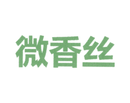 微香丝 商标图样