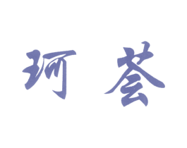 珂荟 商标图样