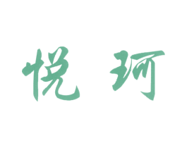 悦珂 商标图样