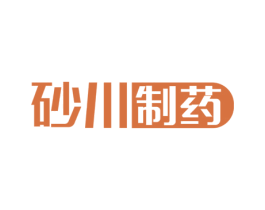 砂川制药 商标图样