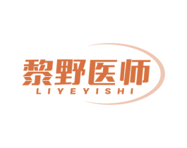 黎野医师 商标图样