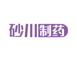 砂川制药 商标图样