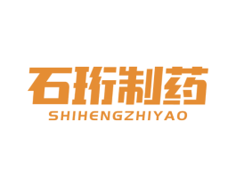 石珩制药 商标图样