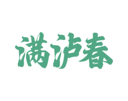 满泸春 商标图样