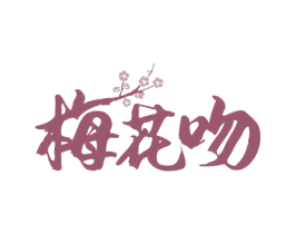 梅花吻 商标图样