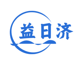 益日济 商标图样
