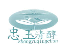 忠玉清醇 商标图样