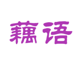 藕语 商标图样