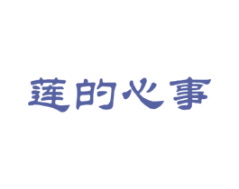 莲的心事 商标图样