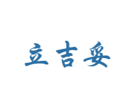 立吉妥 商标图样