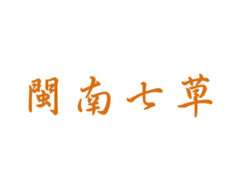 闽南七草 商标图样