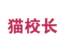 猫校长 商标图样