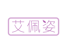艾佩姿 商标图样
