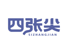 四张尖 商标图样