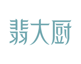 翡大厨 商标图样