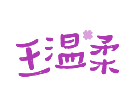王温柔 商标图样