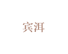 宾洱 商标图样