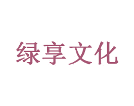 绿享文化 商标图样