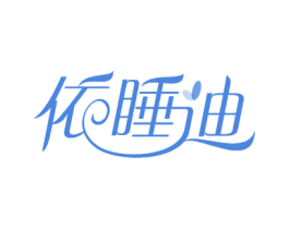 依睡迪 商标图样