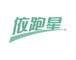 依跑星 商标图样