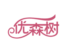 优森树 商标图样
