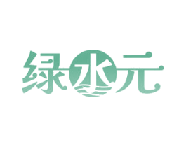绿水元 商标图样
