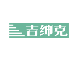 吉绅克 商标图样