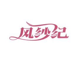 风纱纪 商标图样