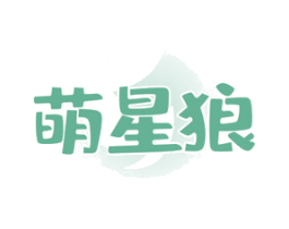 萌星狼 商标图样