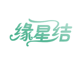 缘星结 商标图样
