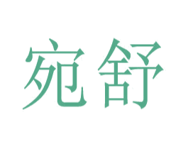 宛舒 商标图样