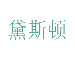 黛斯顿 商标图样