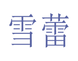 雪蕾 商标图样