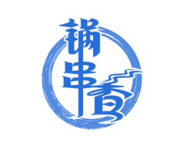 锅串香 商标图样