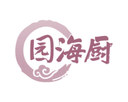 园海厨 商标图样