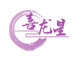 喜龙星 商标图样