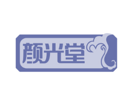 颜光堂 商标图样