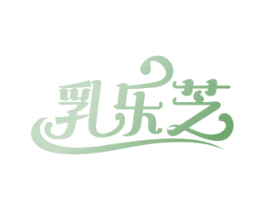 乳乐芝 商标图样