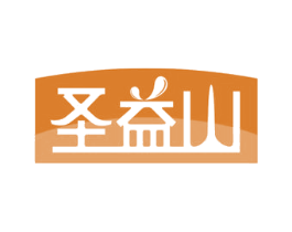 圣益山 商标图样