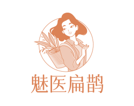魅医扁鹊 商标图样
