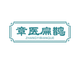 章医扁鹊 商标图样