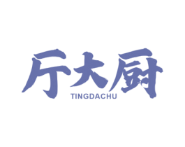 厅大厨 商标图样