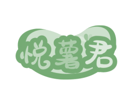 悦薯君 商标图样
