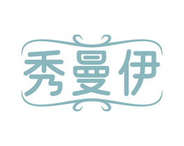 秀曼伊 商标图样