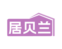 居贝兰 商标图样