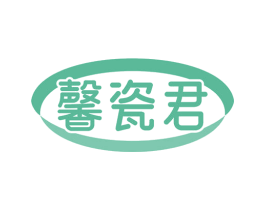 馨瓷君 商标图样