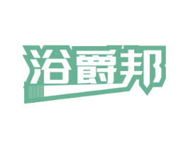 浴爵邦 商标图样